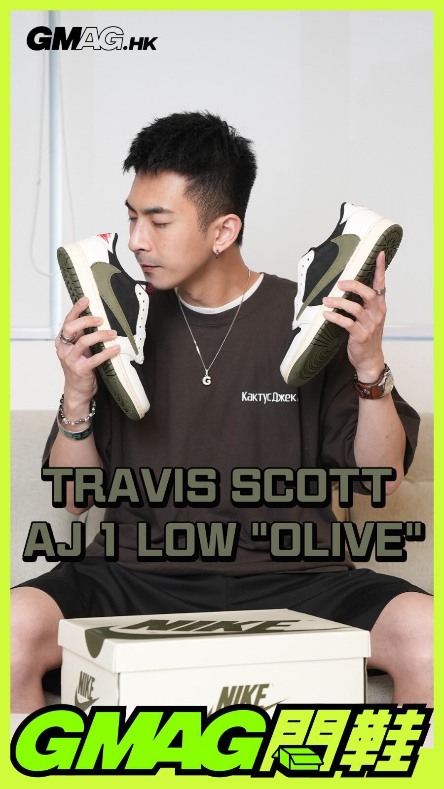 《GMAG開箱》TRAVIS SCOTT x AJ1 LOW “OLIVE”