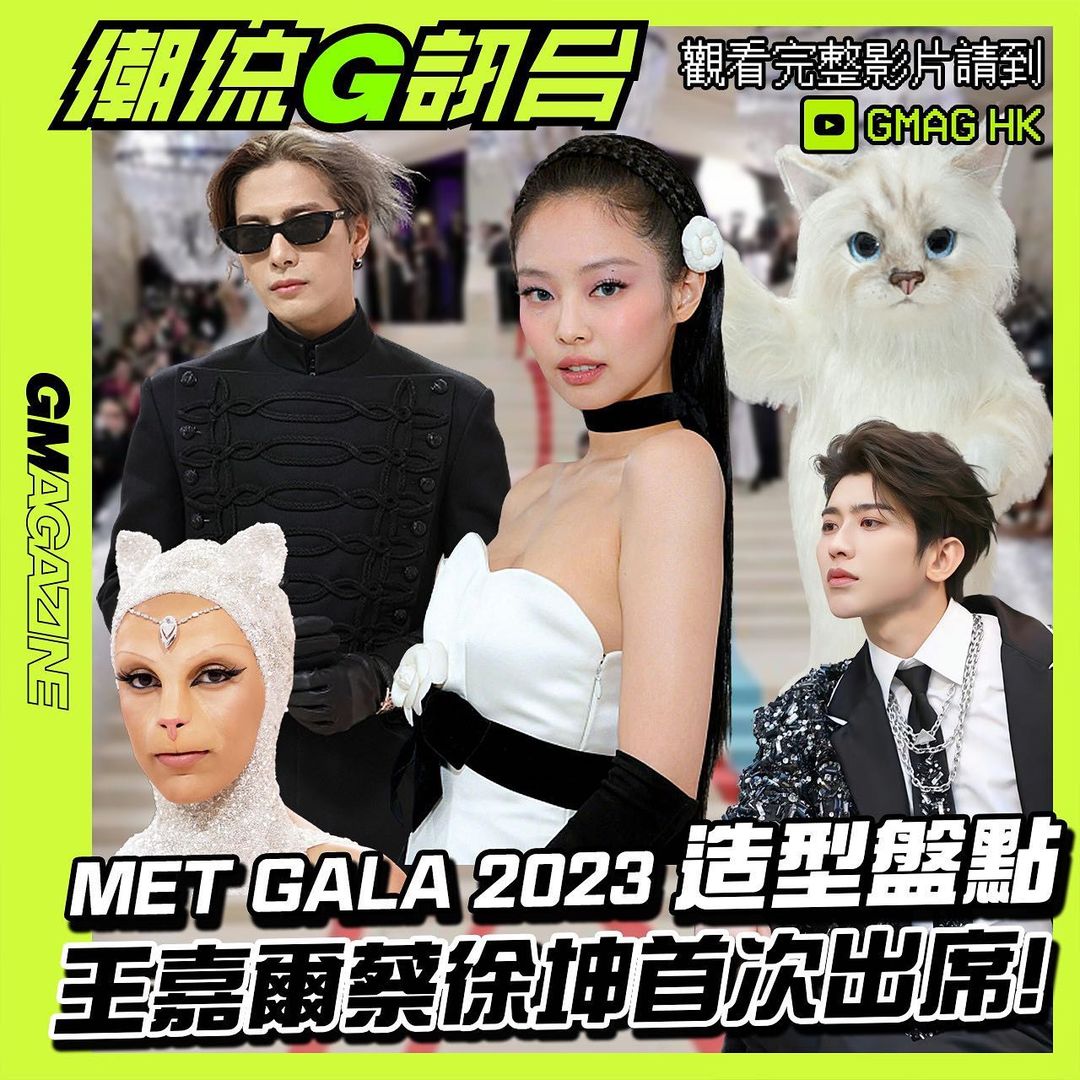 《潮流G訊台》MET GALA 2023 造型盤點 王嘉爾蔡徐坤首次出席!