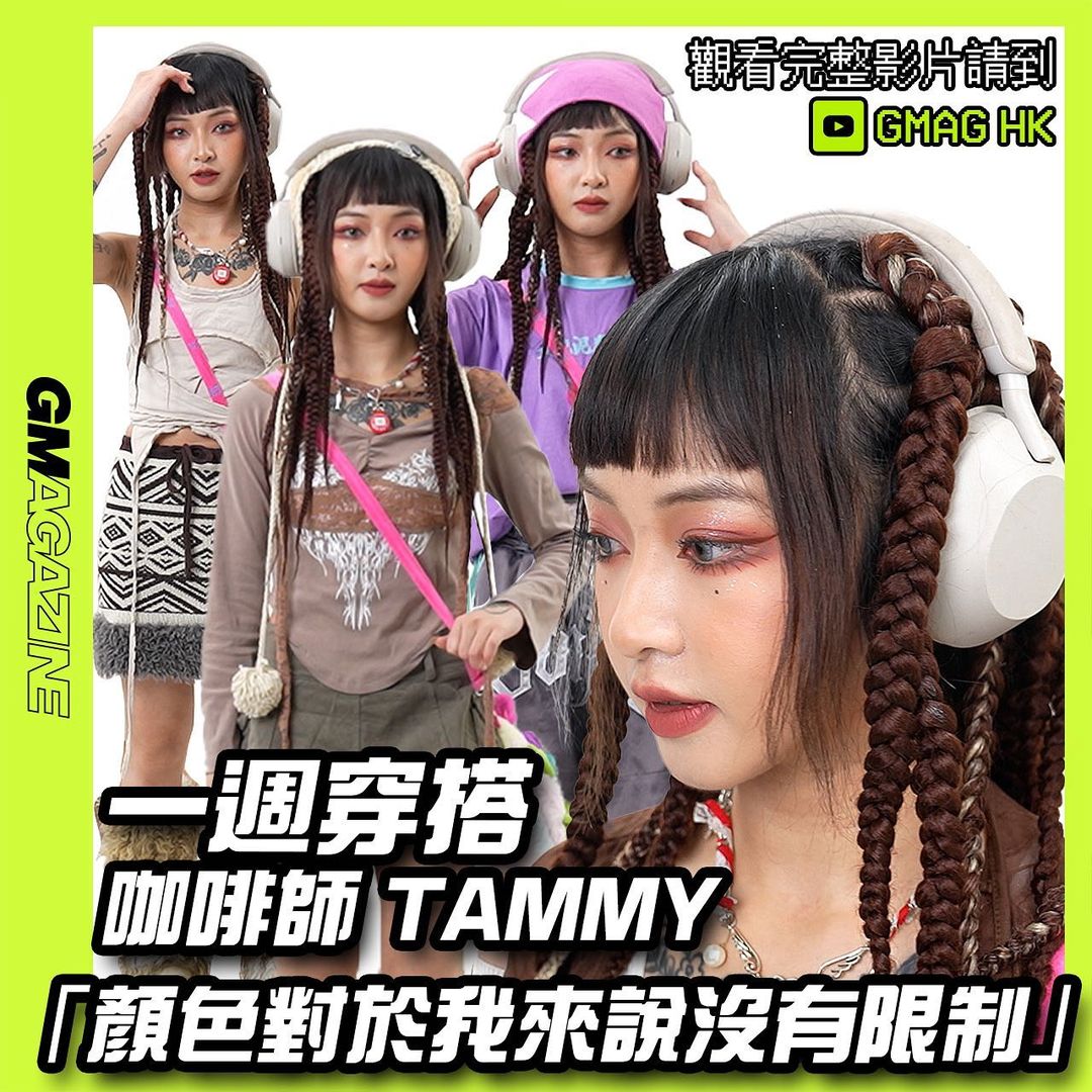 《一週穿搭》 咖啡師 TAMMY -「顏色對於我來說沒有限制」