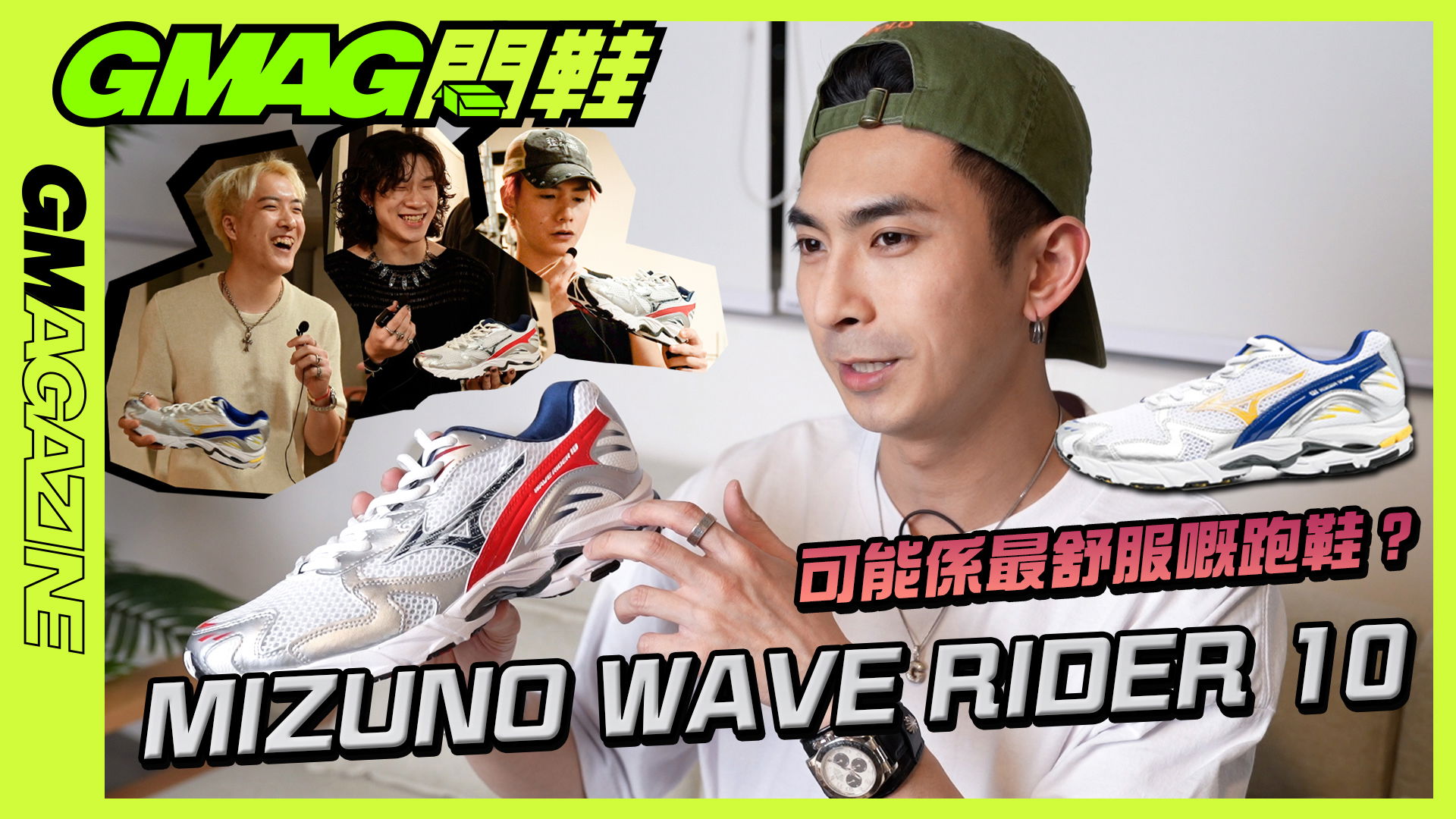 《GMAG 開箱》MIZUNO WAVE RIDER 10