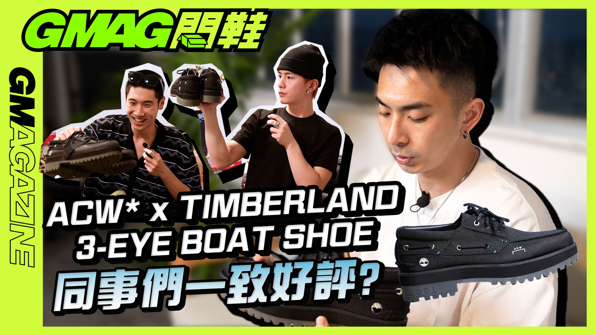 《GAMG 開鞋》ACW x TIMBERLAND 三孔帆船鞋