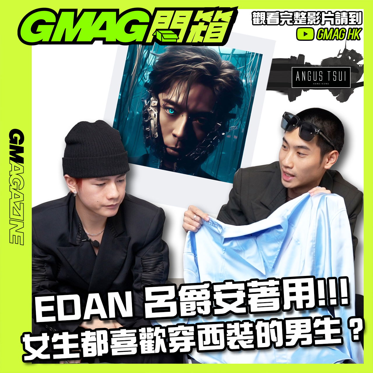 GMAG開箱 EDAN 呂爵安著用!!! 女生都喜歡穿西裝的男生？