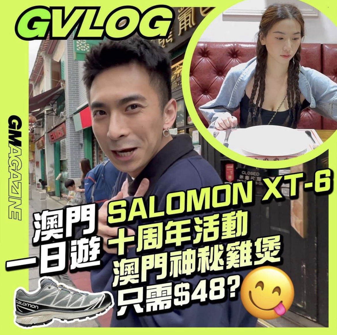 《GVLOG》SALOMON XT-6 十周年活動 🇲🇴