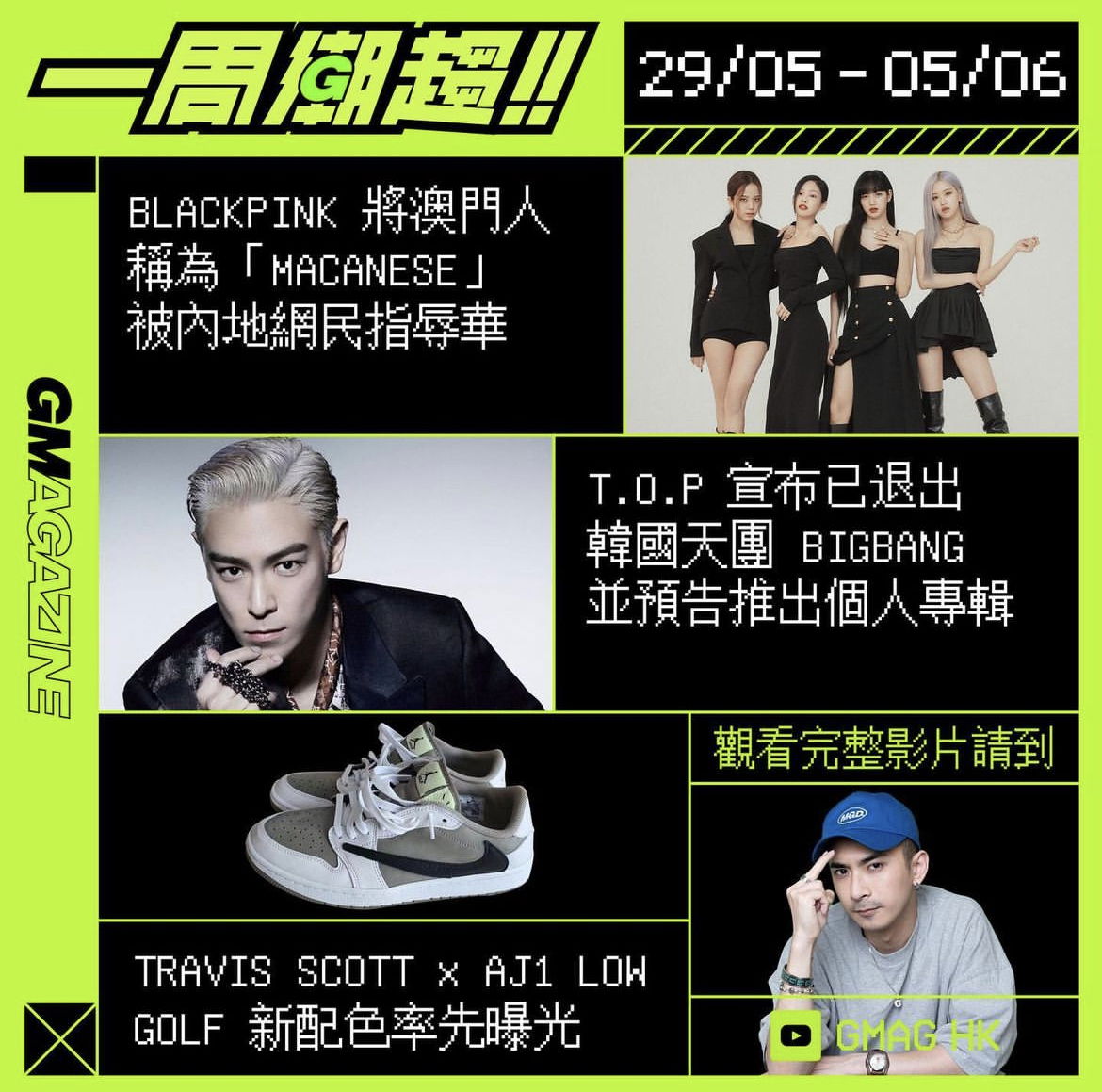 《一周潮趨》29/05 - 05/06