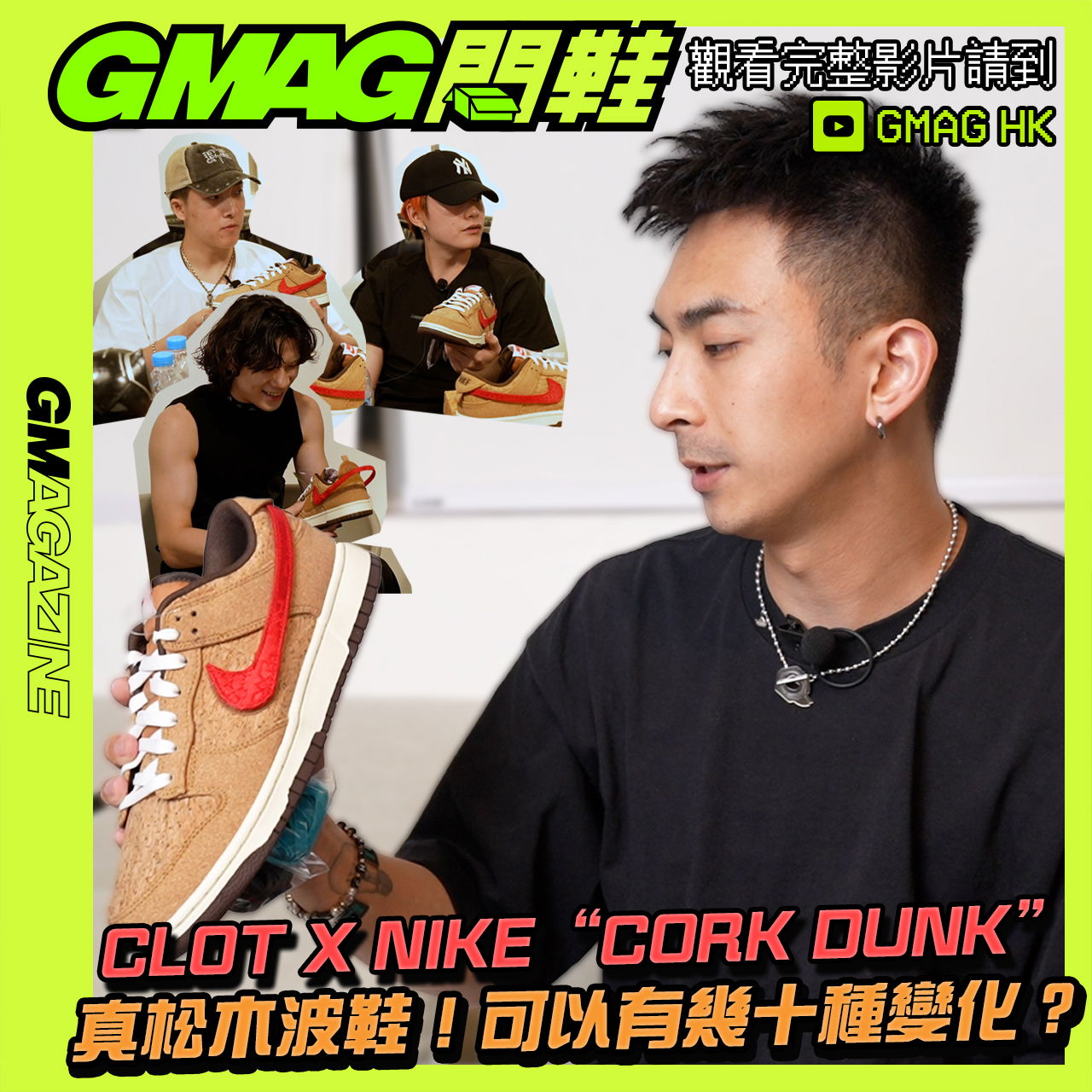 《GMAG開鞋》CLOT x NIKE ”CORK DUNK“