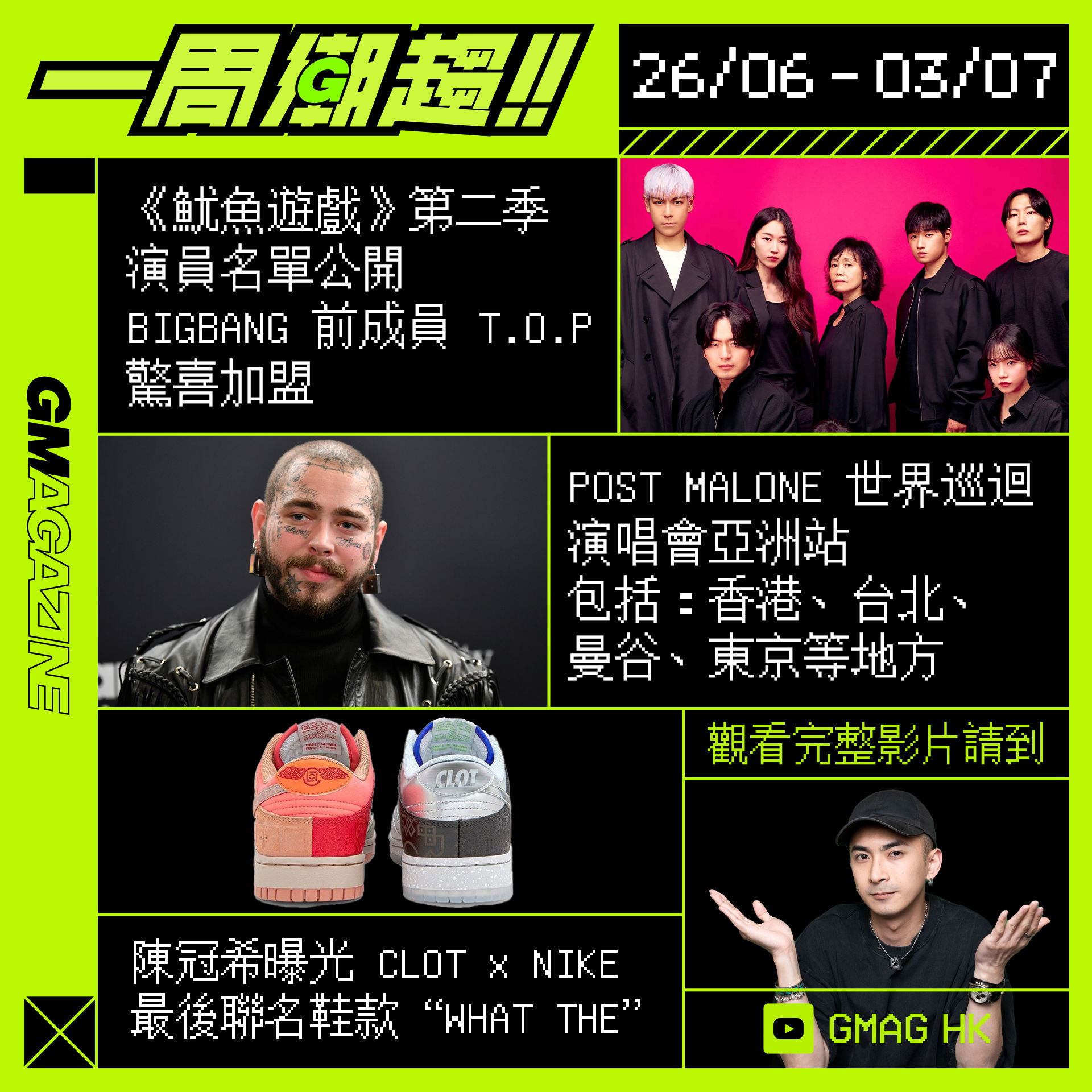 《一周潮趨》26/06 - 03/07