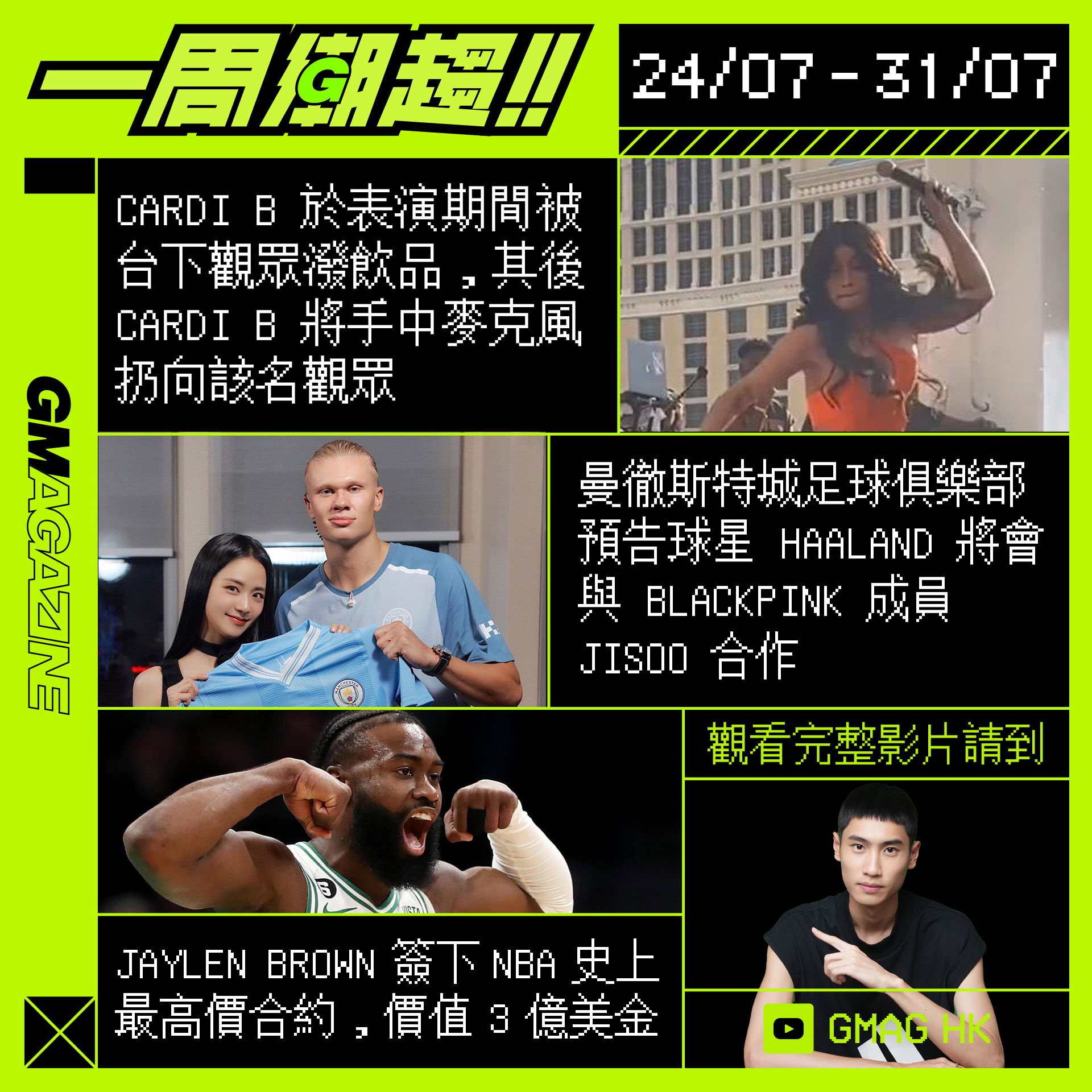 《一周潮趨》24/07 - 31/07