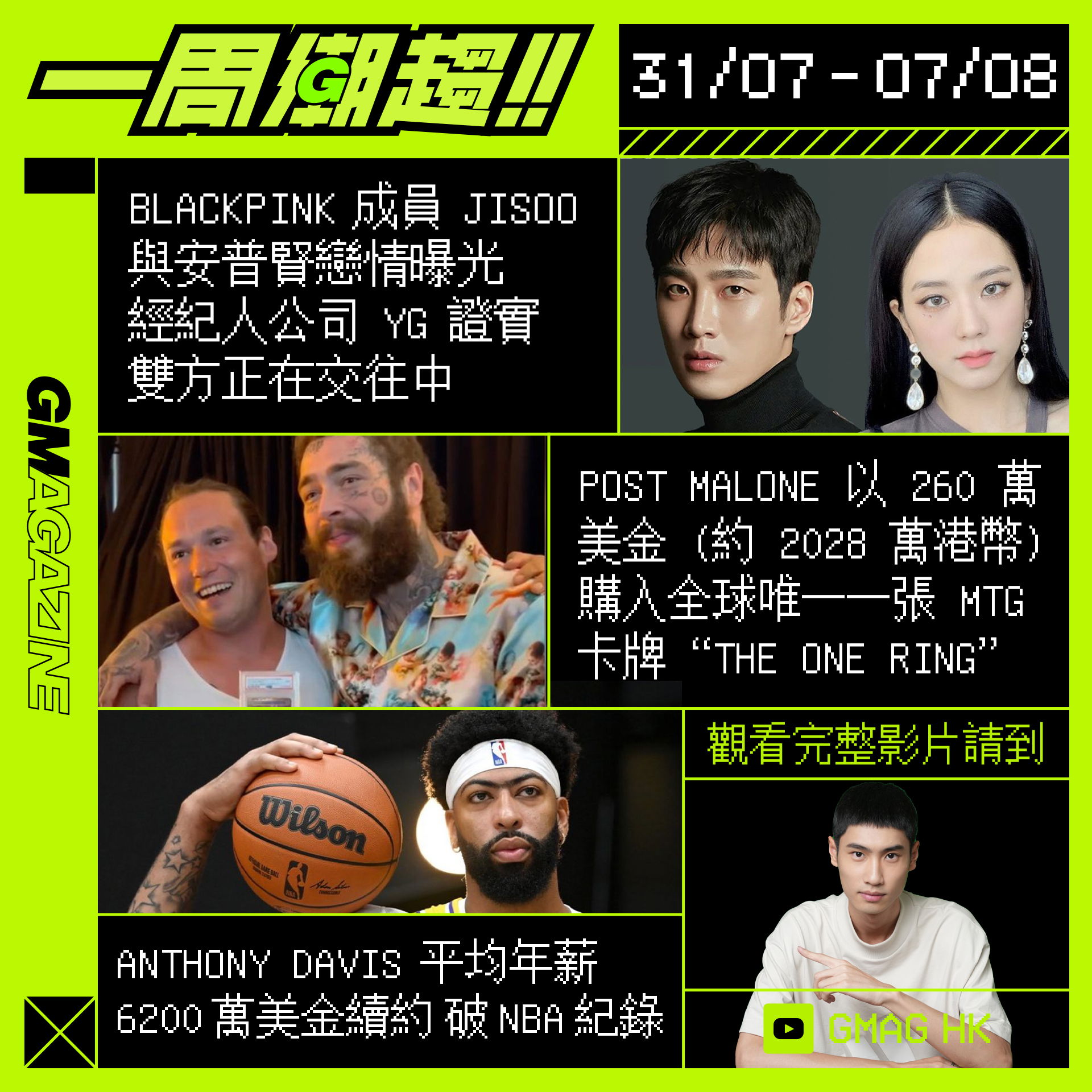 《一周潮趨》31/07 - 07/08