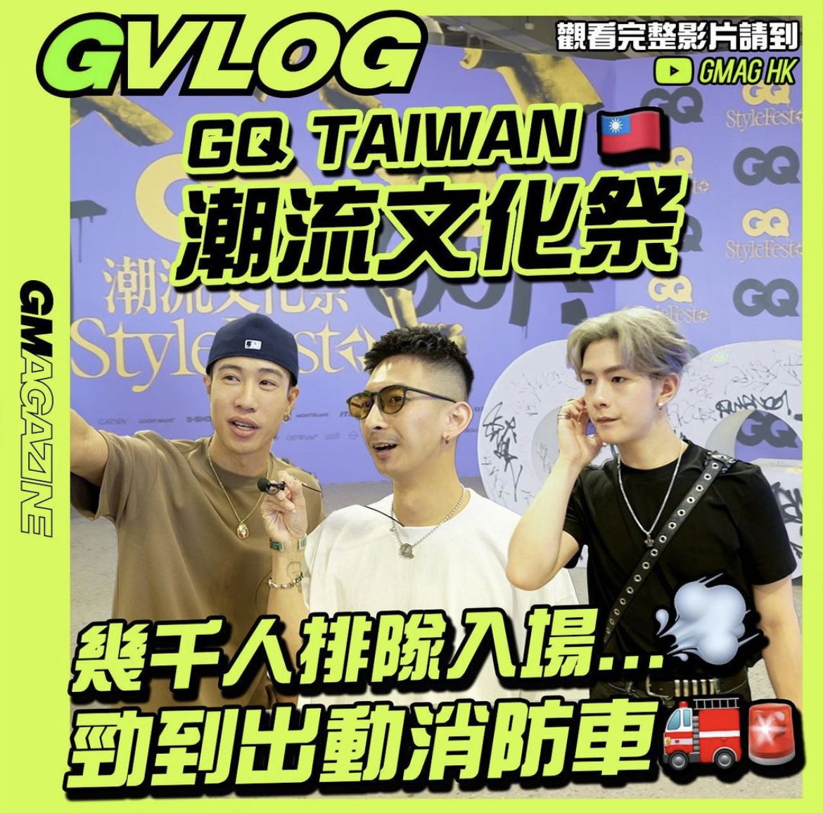 《GVLOG》GQ TAIWAN 潮流文化祭🇹🇼