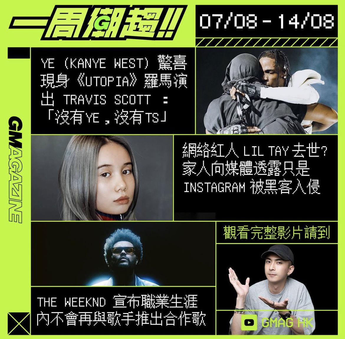 《一周潮趨》07/08 - 14/08