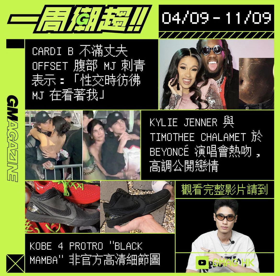 《一周潮趨》04/09 - 11/09