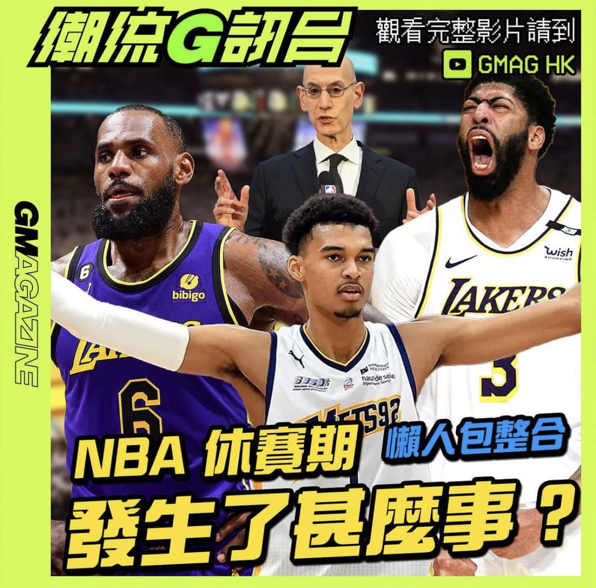 《潮流G訊台》 📺 NBA休賽期發生了甚麼事？