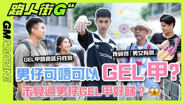 《路人街G》男仔可唔可以GEL甲？💅🏻