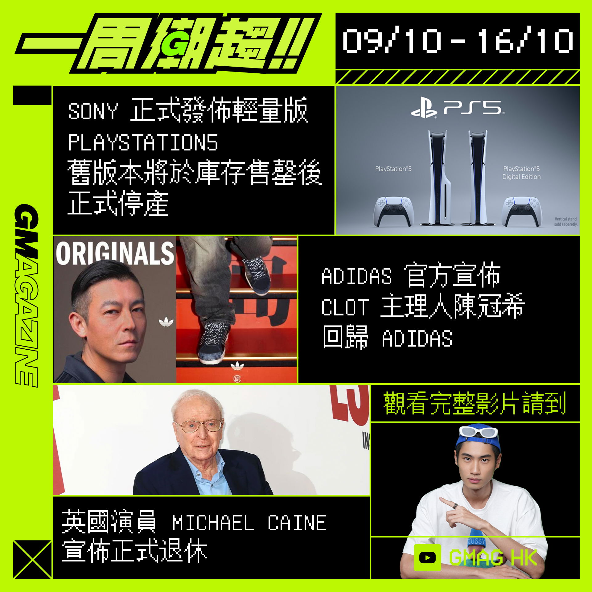 《一周潮趨》09/10 - 16/10