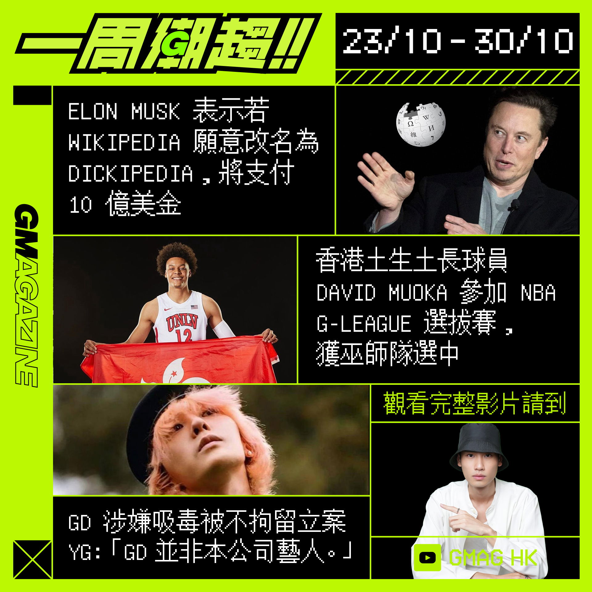 《一周潮趨》23/10 - 30/10