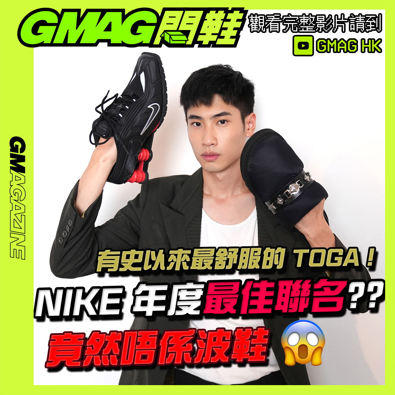 《GMAG開鞋》👟