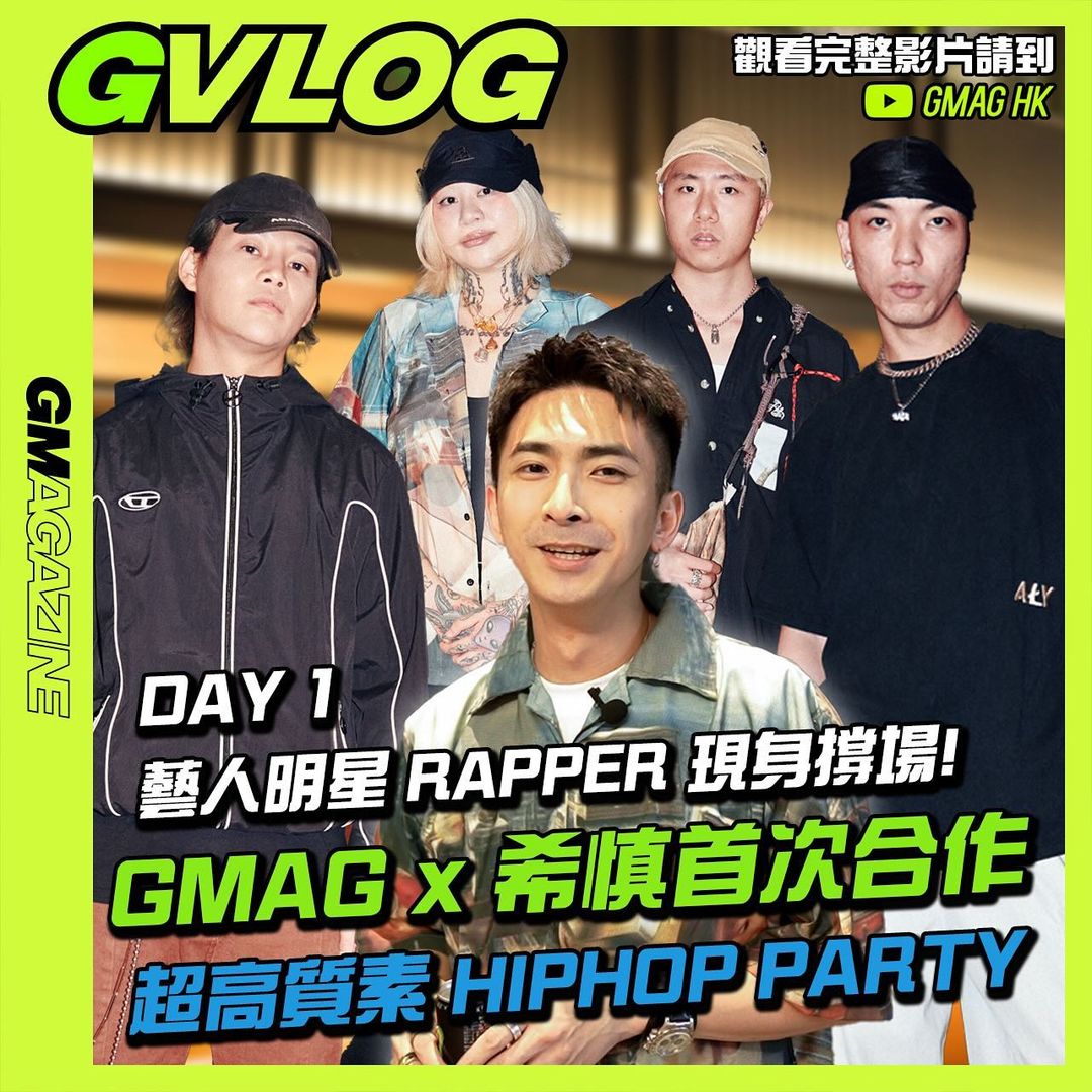 《GVLOG》GMAG x 希慎