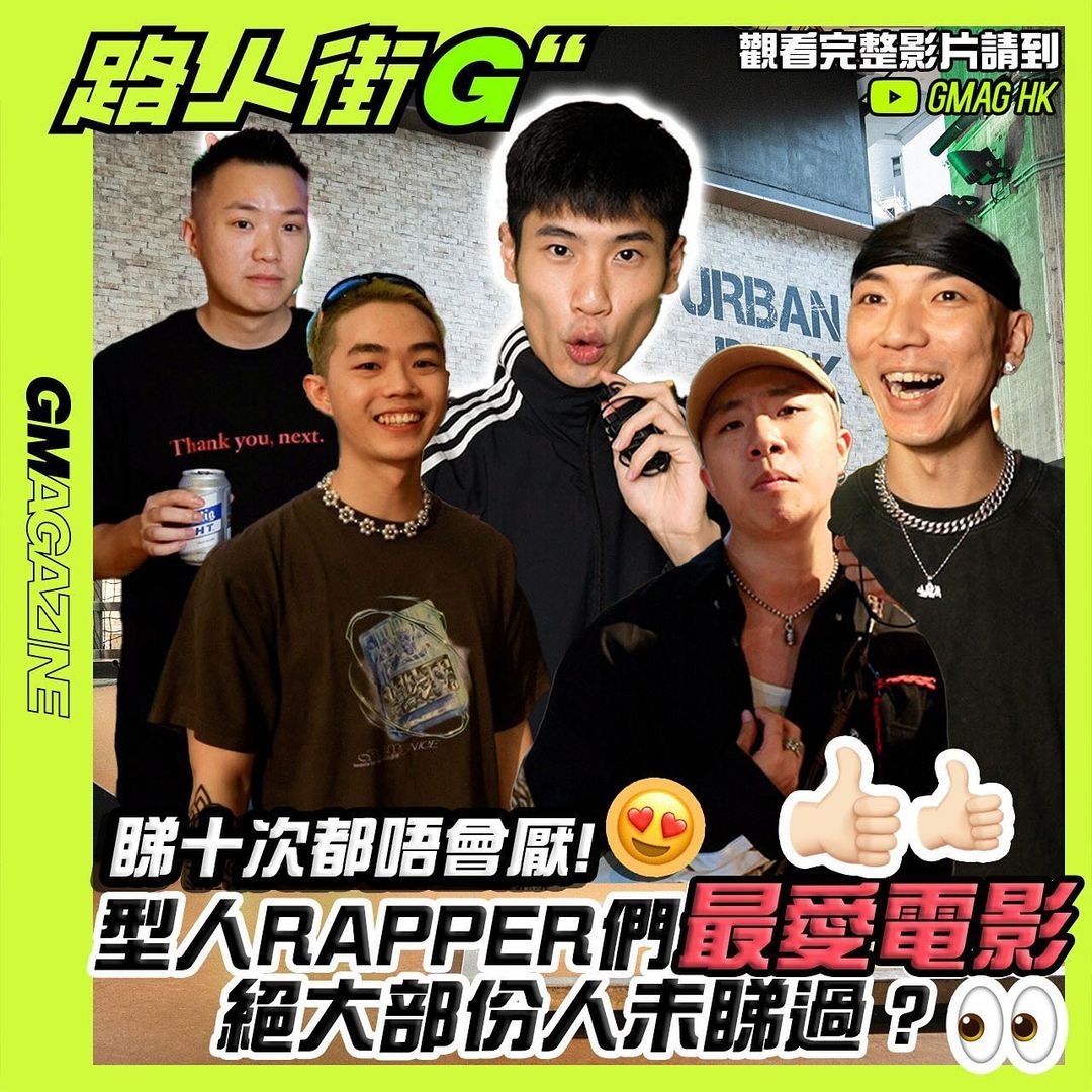 《路人街G》型人 RAPPER最鍾意邊套電影？