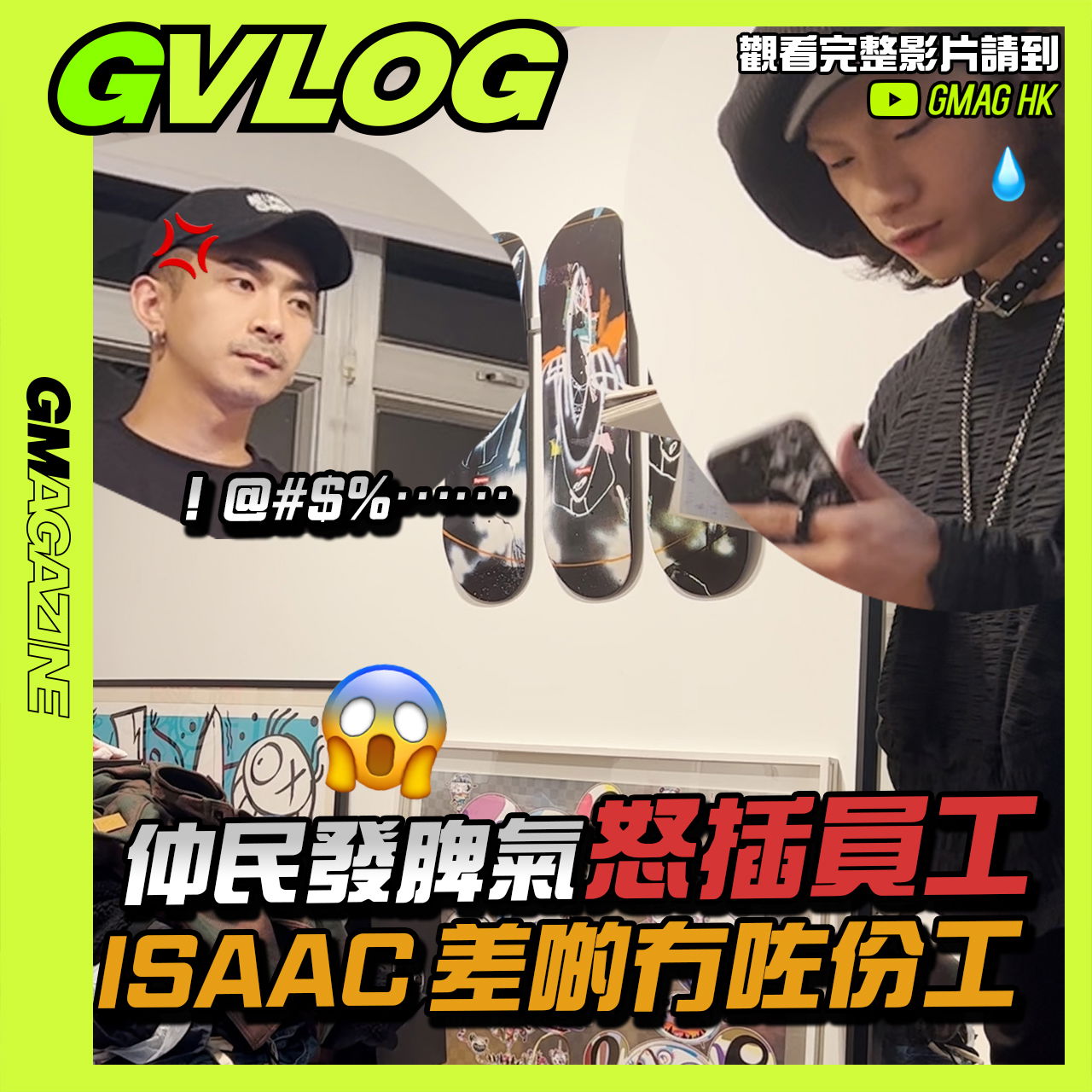 《GVLOG》仲民發脾氣怒插員工？🥶