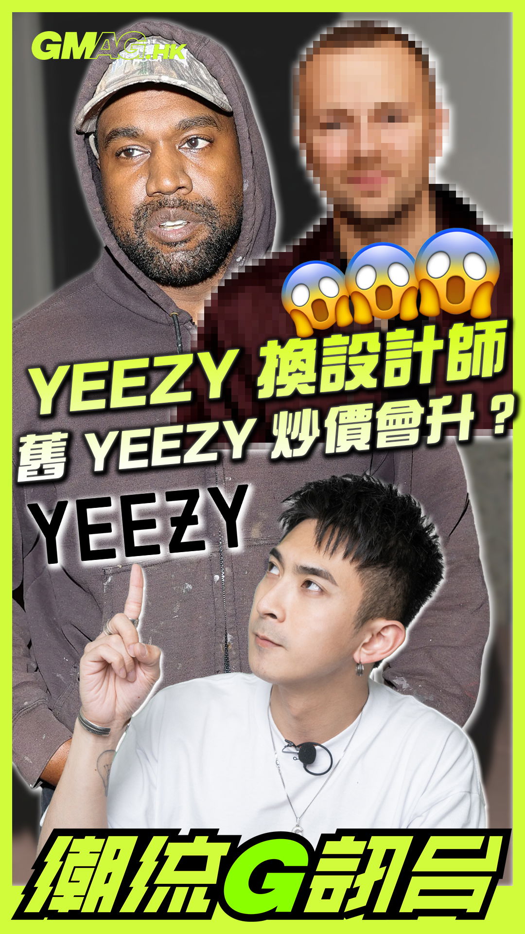 🔥《潮流G訊台》🔥YEEZY 換設計師，舊鞋炒價會升？？