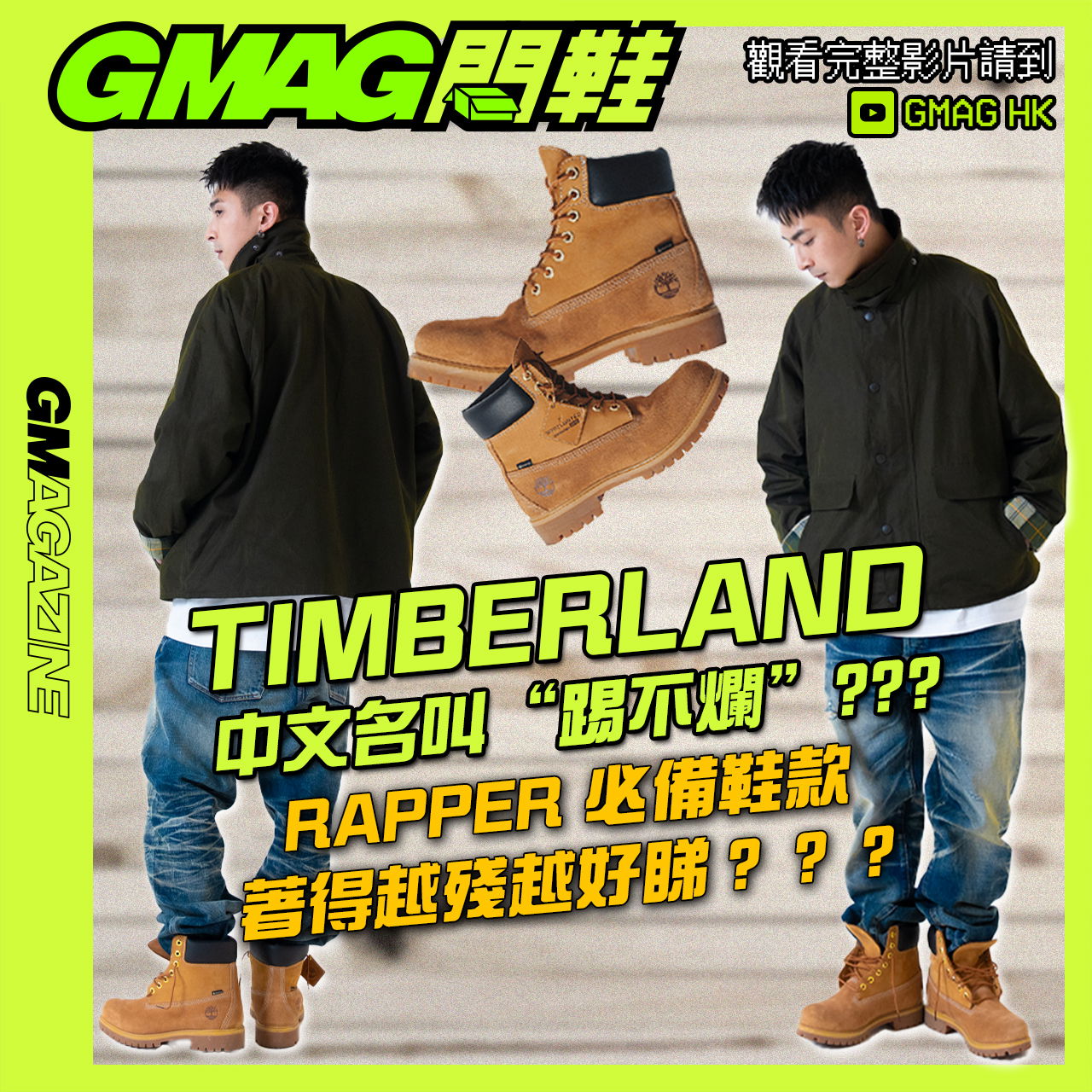 《GMAG 開鞋》👟 TIMBERLAND 真係踢不爛？😱