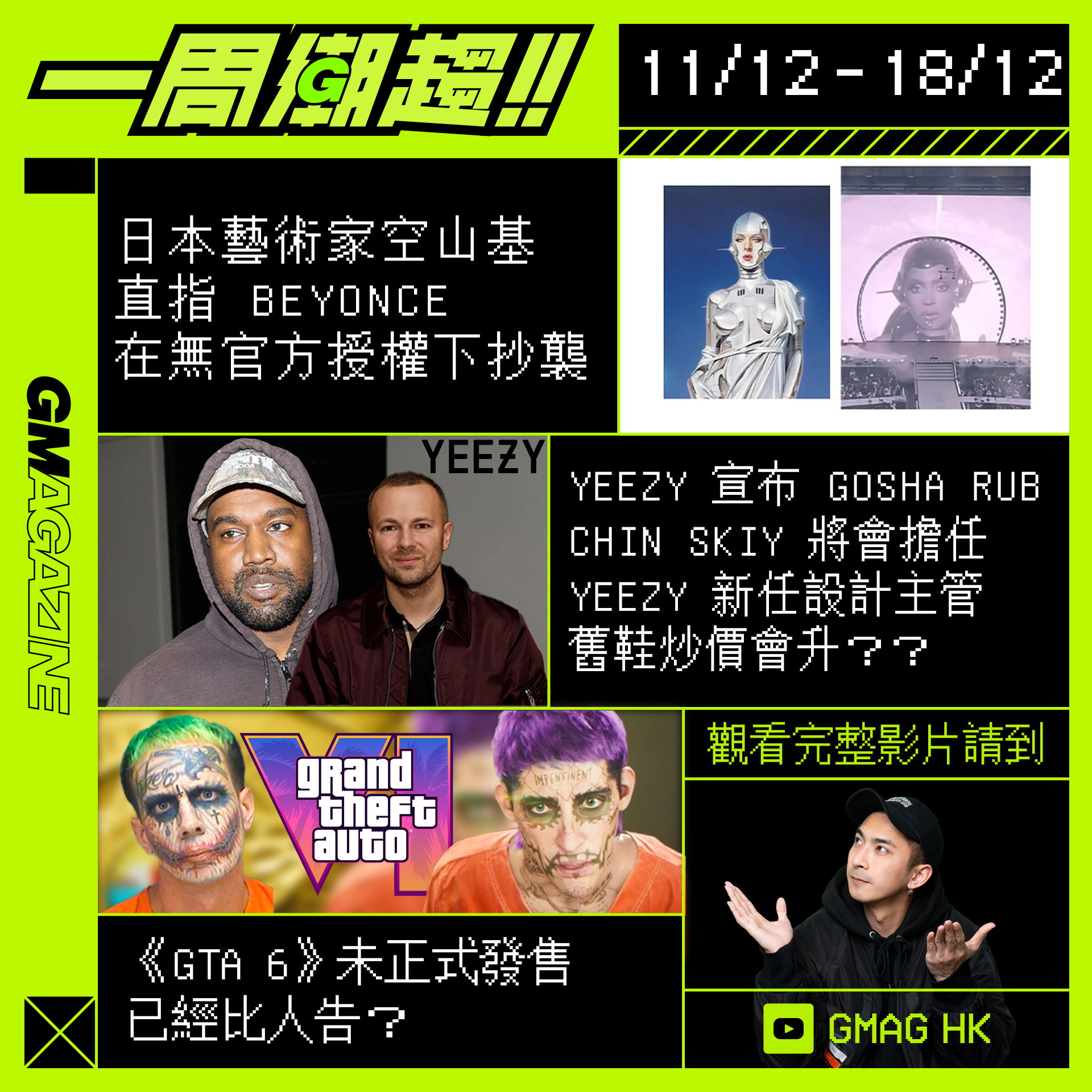 《一周潮趨》11/12 - 18/12