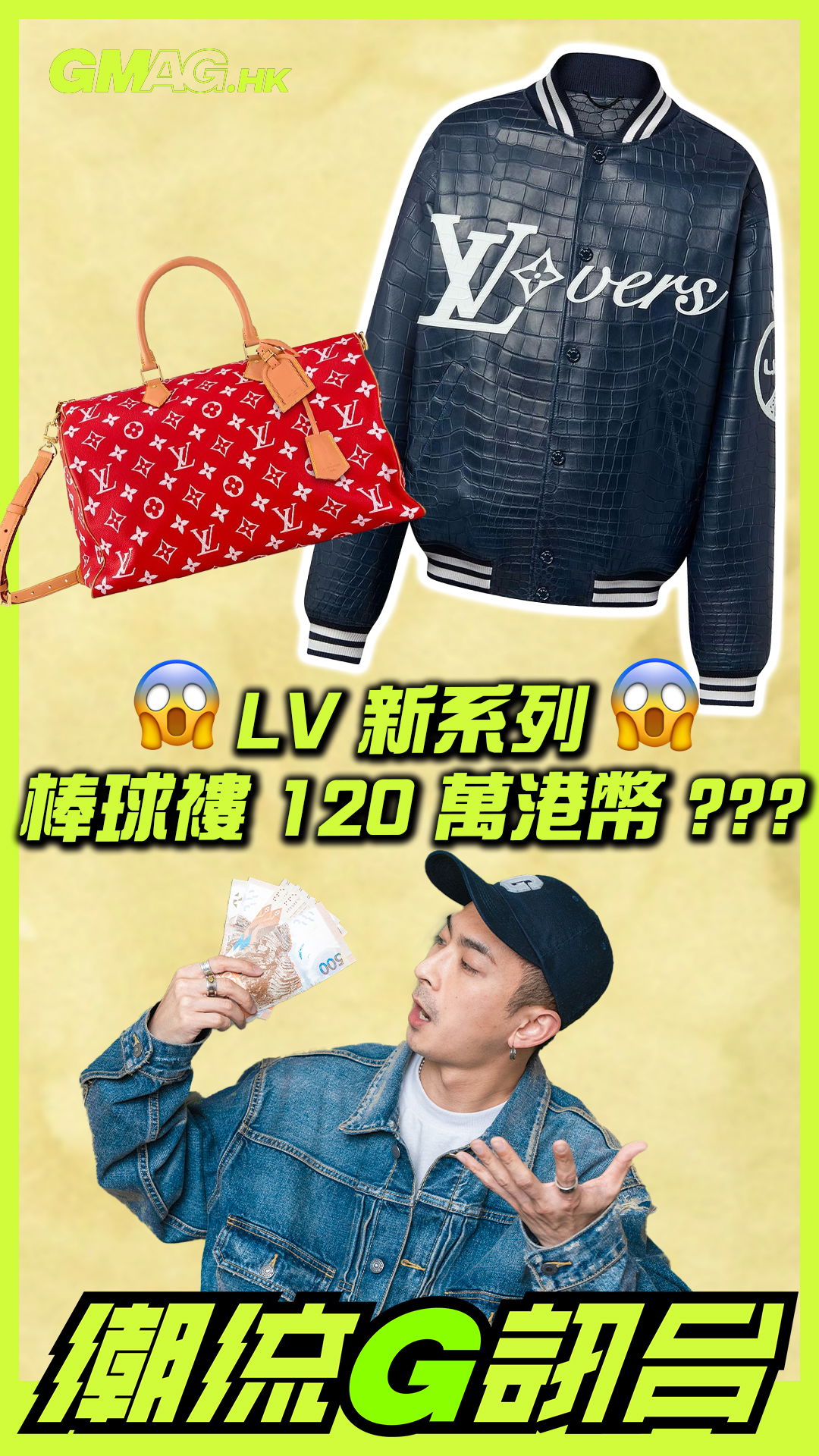 🔥《潮流G訊台》🔥 LV 新系列 棒球褸 120 萬港幣 ???😱😱😱