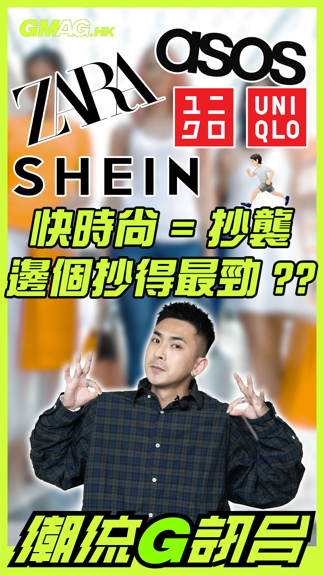 🔥《潮流G訊台》🔥 快時尚品牌 = 抄襲？邊個抄得最勁？？？