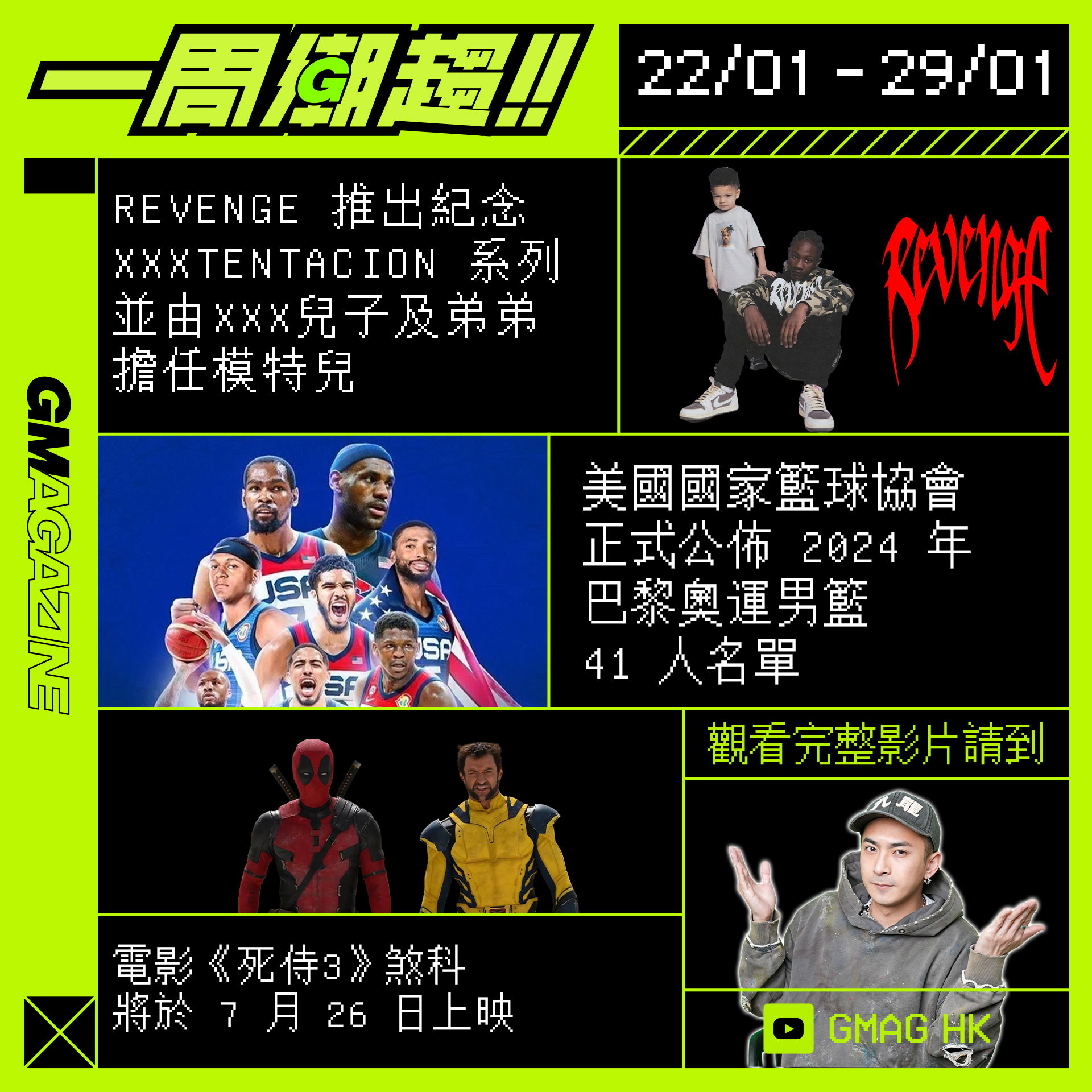 《一周潮趨》22/01 - 29/01