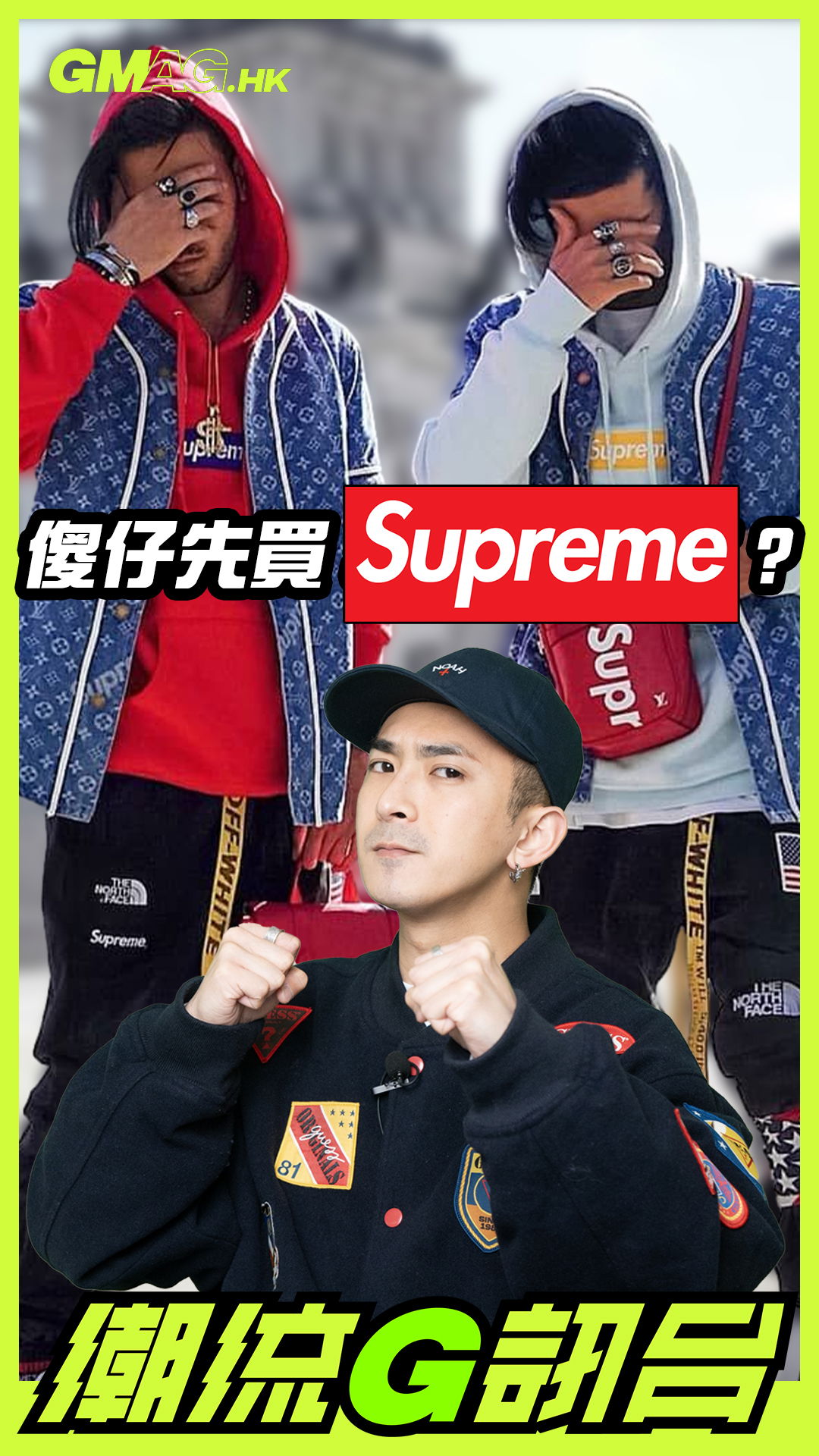 🔥《潮流G訊台》🔥傻仔先買 SUPREME ？？？