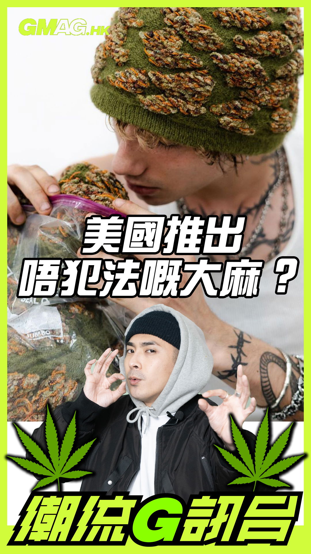 🔥《潮流G訊台》🔥 美國品牌推出唔犯法嘅大麻？