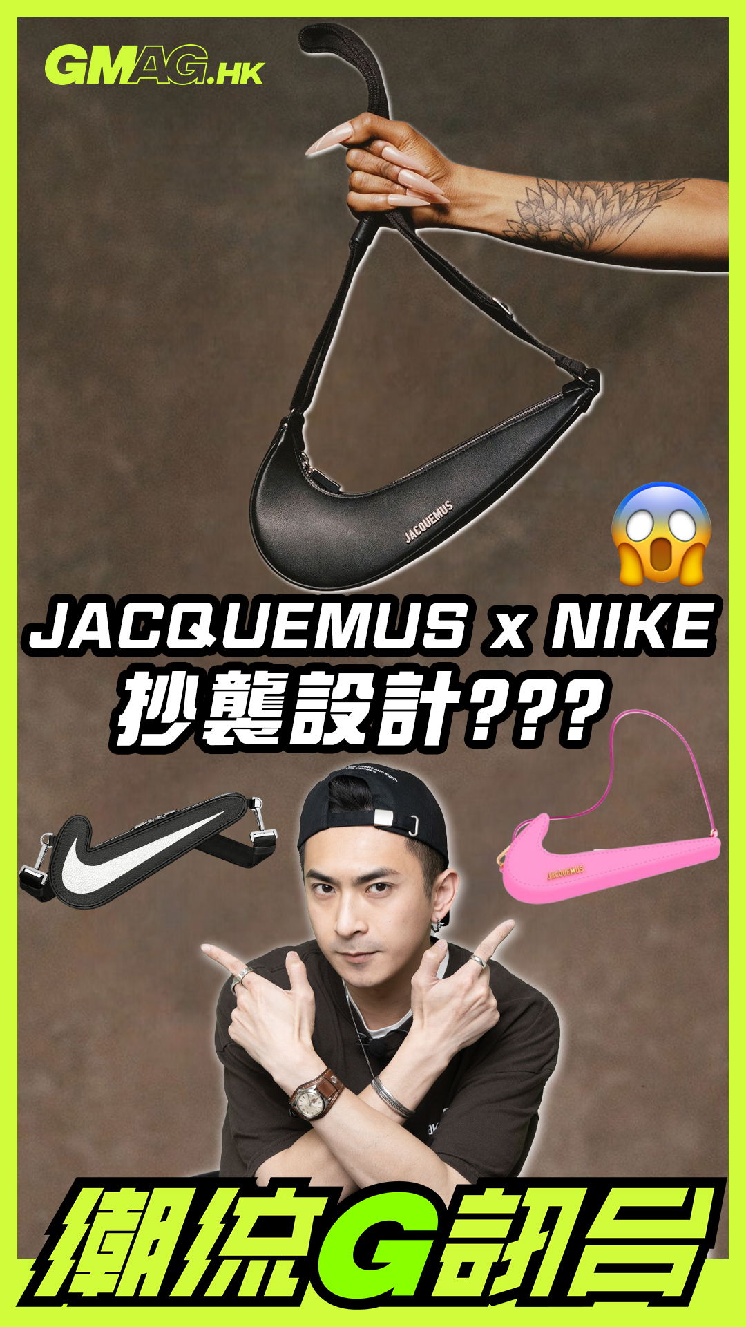 🔥《潮流G訊台》🔥 JACQUEMUS x NIKE 抄襲設計？？