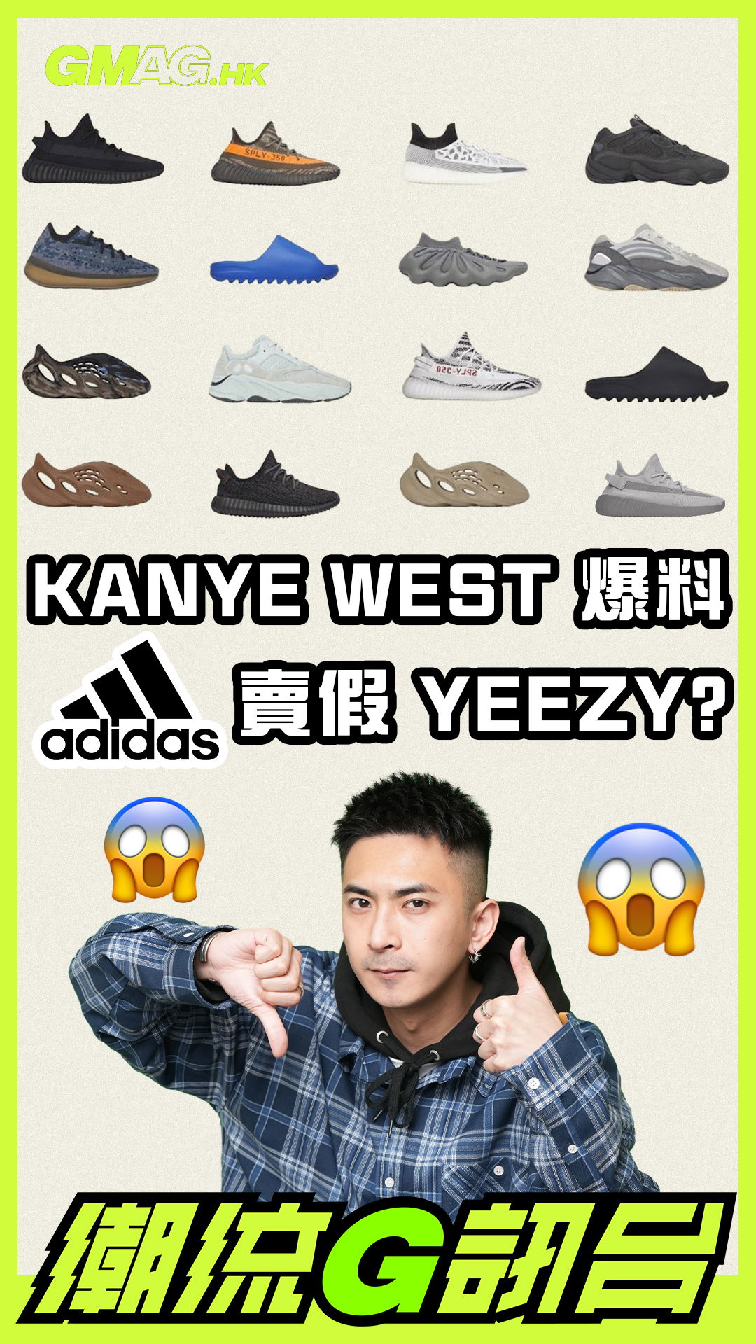 🔥《潮流G訊台》🔥 KANYE WEST 爆料 ADIDAS 賣假 YEEZY ?