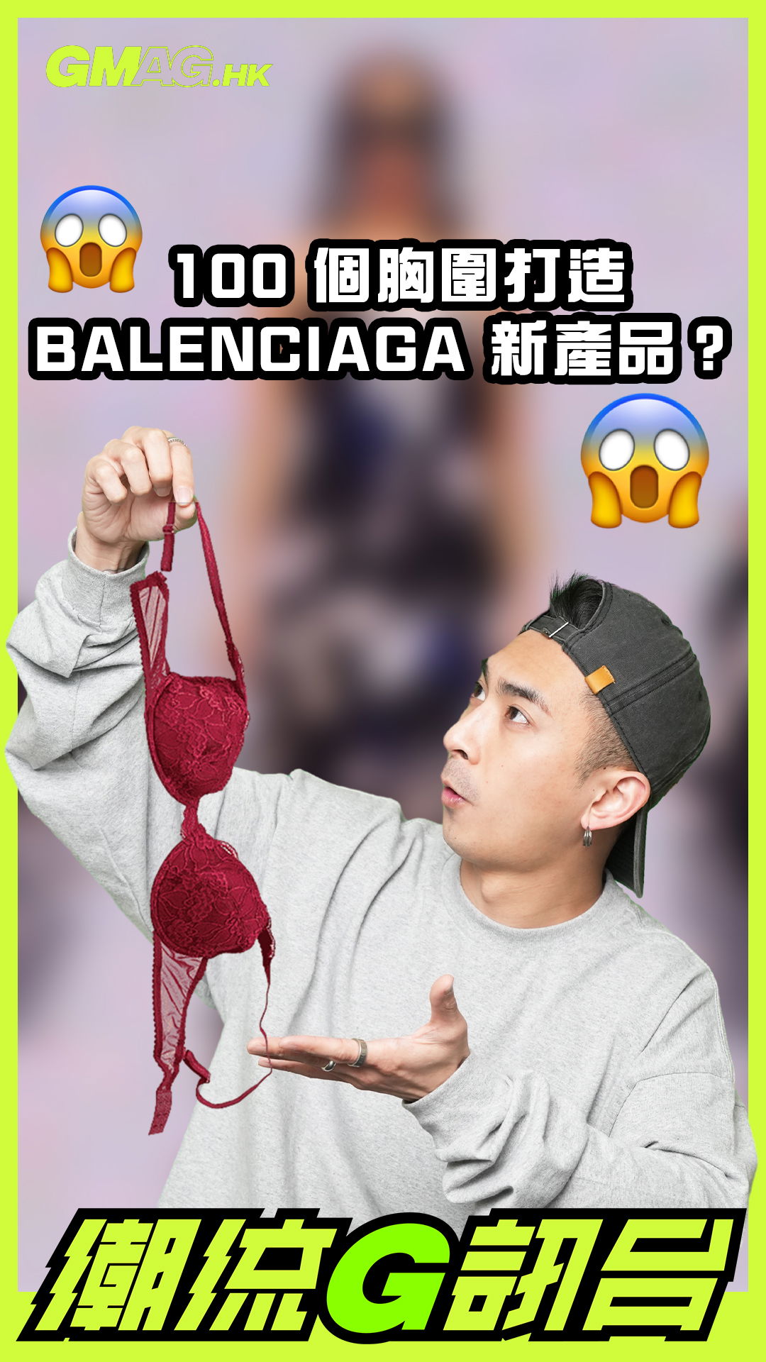 🔥《潮流G訊台》🔥 100 個胸圍打造 BALENCIAGA 新產品 ?