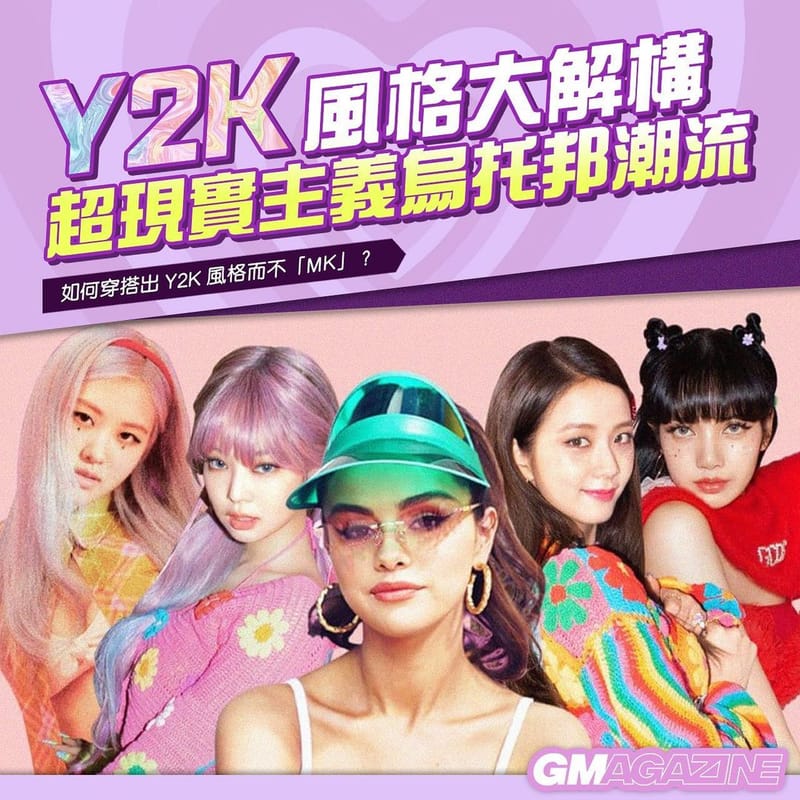 GMAG 專題 - Y2K 風格大解構,超現實主義烏托邦潮流 - 𝗚 𝗠𝗮𝗴𝗮𝘇𝗶𝗻𝗲 | 潮流生活總站💡