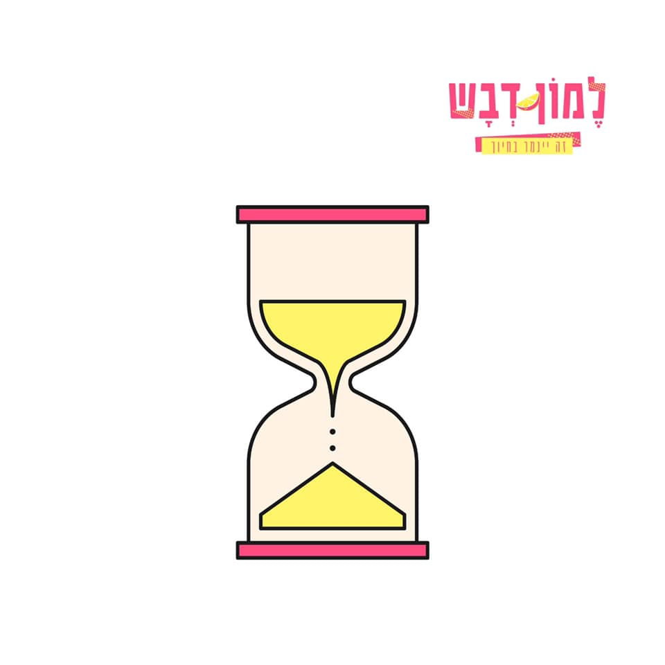 הגיע הזמן להפסיק לבזבז את הזמן.