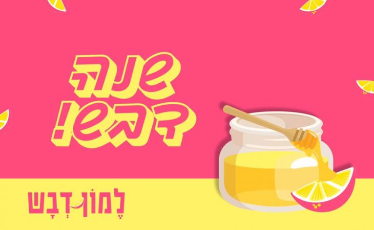 מה נאחל לעצממינו לשנה החדשה?