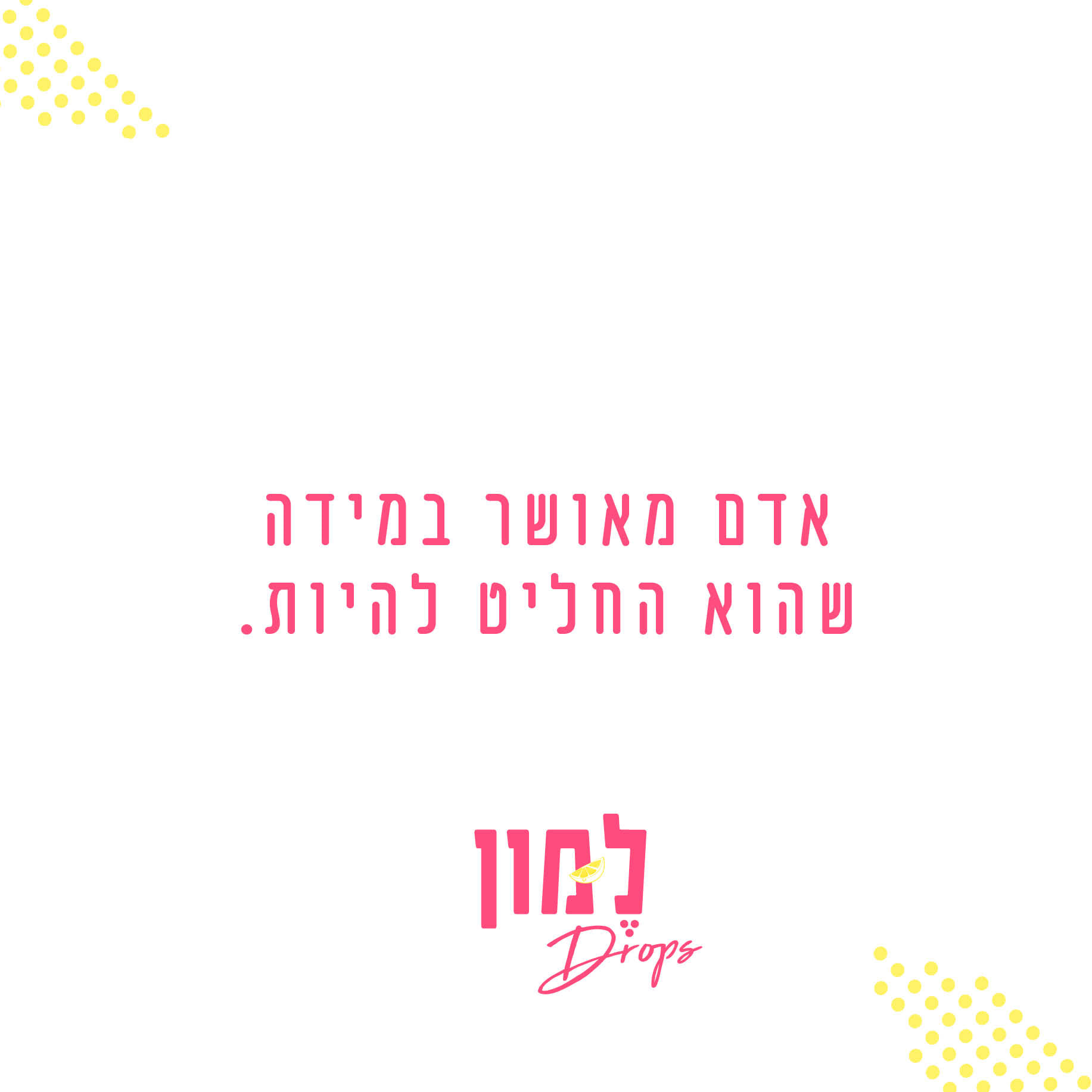 באמת אפשר לבחור להיות מאושר...?