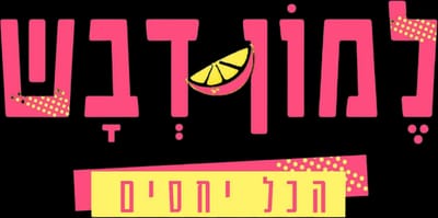 לֶמוֹן דְבׇש - הכל יחסים