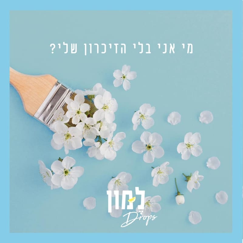מי אני בלי הזיכרון שלי?