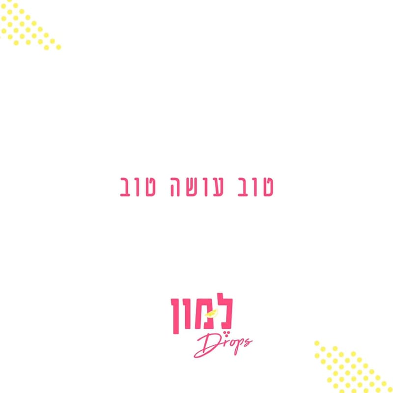 טוב עושה טוב