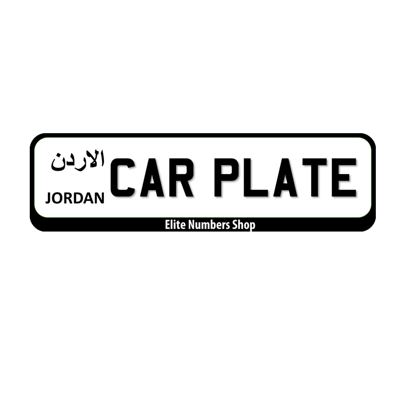 ارقام لوحات السيارت