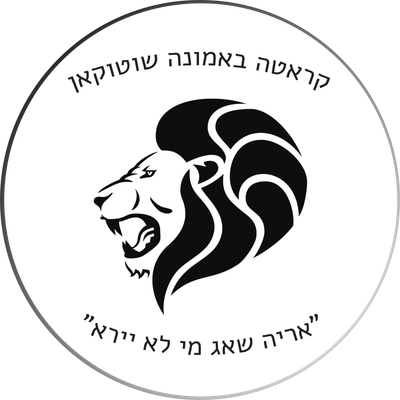 קראטה באמונה שוטוקאן - Karate BeEmuna Shotokan