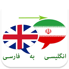 ترجمه انگلیسی به فارسی