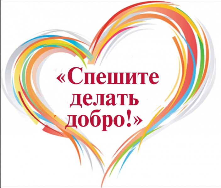 Спешите делать добро!