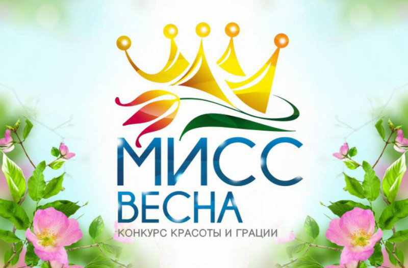 Мисс Весна - 2020