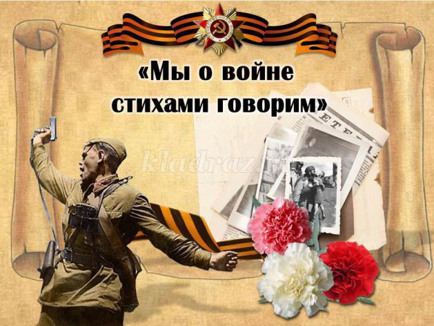 Мы о войне стихами говорим