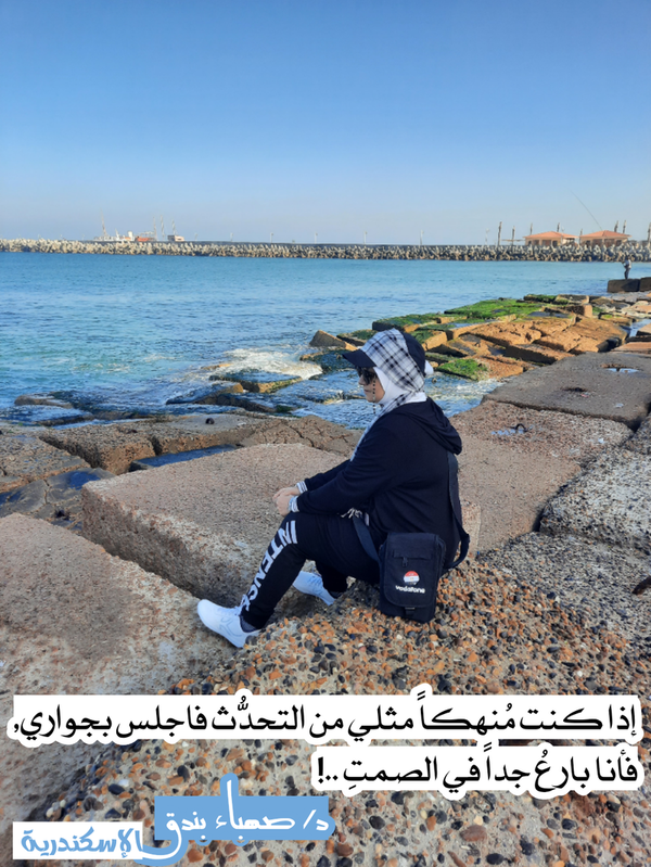 في رفقة الصمت _ الإسكندرية الجميلة