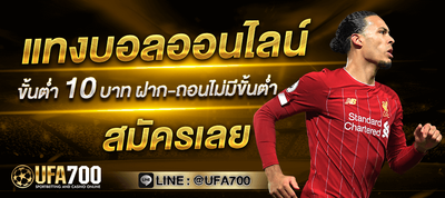 แทงบอลออนไลน์ ขั้นต่ำ 10 บาท ฝาก-ถอนไม่มีขั้นต่ำ - UFA700
