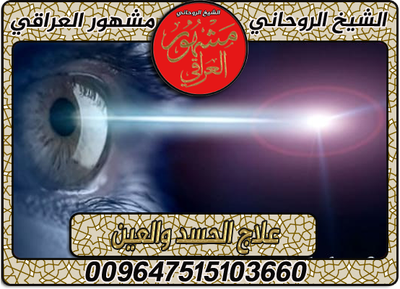 علاج الحسد والعين